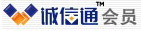 诚信通会员
